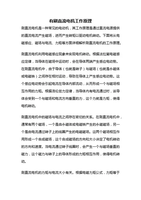有刷直流电机工作原理