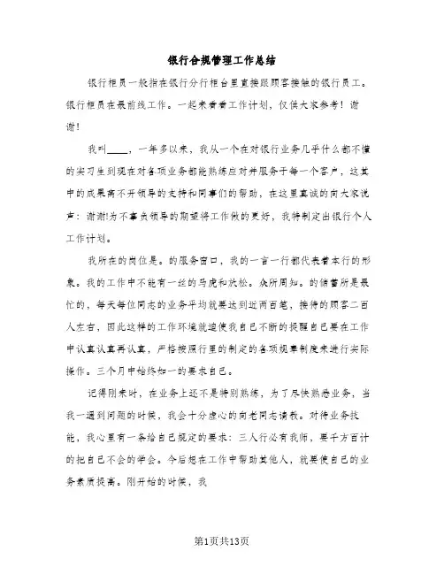 银行合规管理工作总结（2篇）