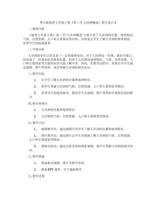 粤人版地理七年级下册《第三节 大洋洲概述》教学设计2