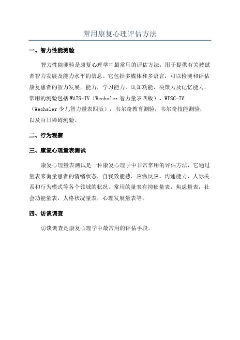 常用康复心理评估方法