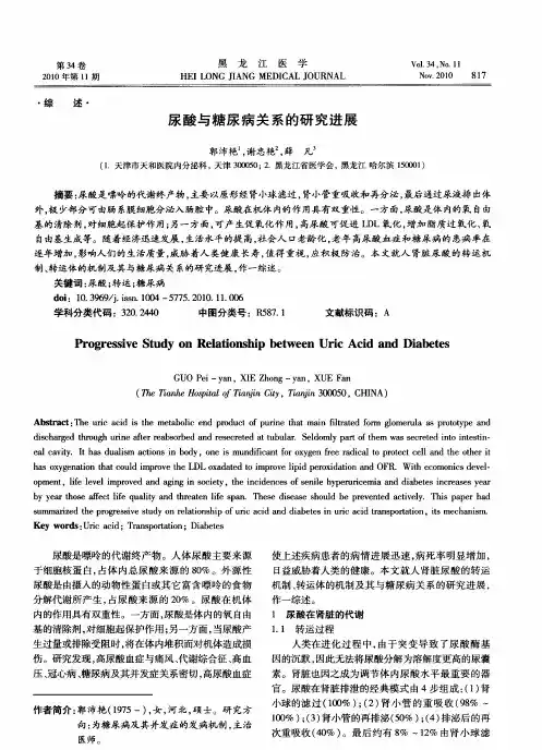 尿酸与糖尿病关系的研究进展