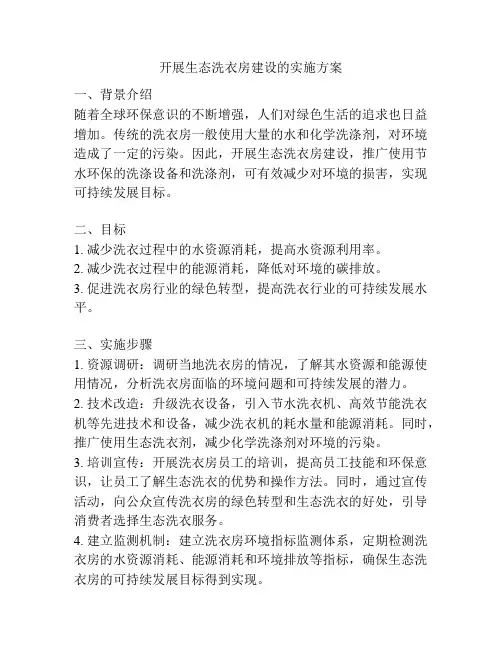 开展生态洗衣房建设的实施方案