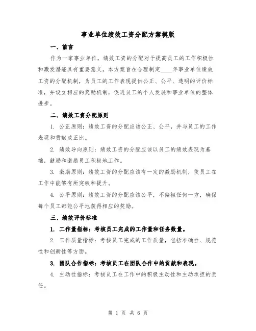 事业单位绩效工资分配方案模版（2篇）