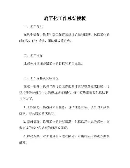 扁平化工作总结模板