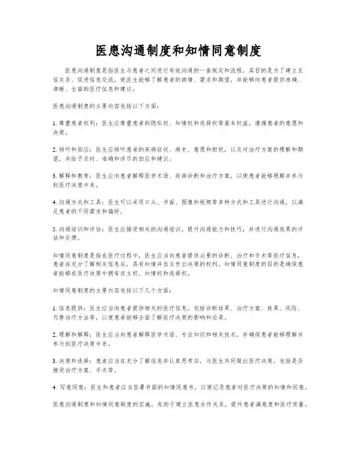 医患沟通制度和知情同意制度