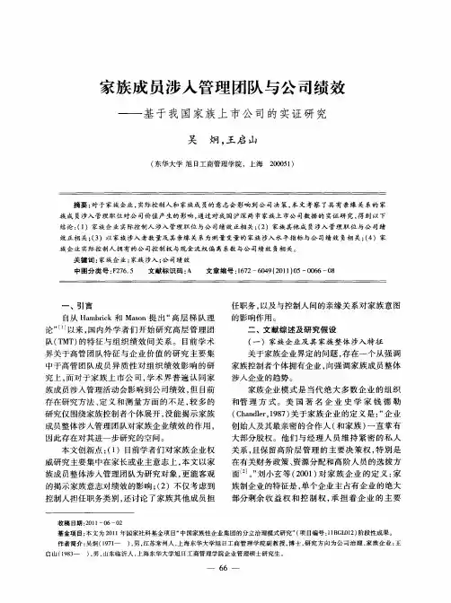 家族成员涉人管理团队与公司绩效——基于我国家族上市公司的实证研究