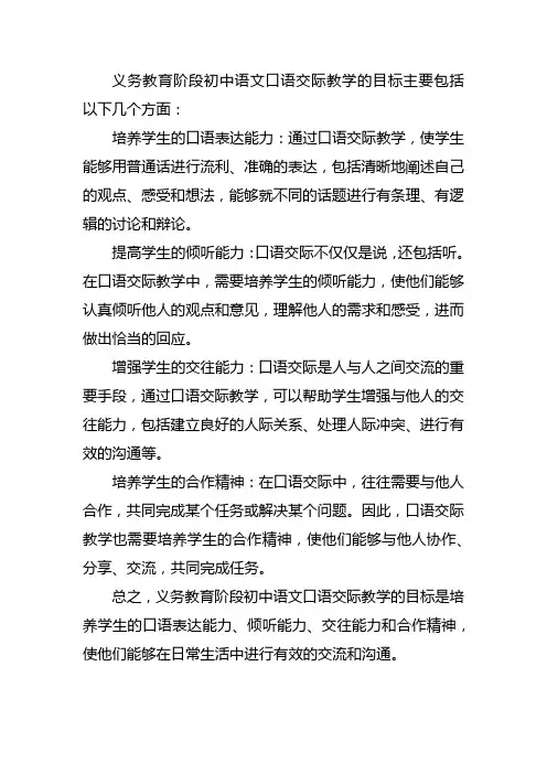 义务教育阶段初中语文口语交际教学的目标