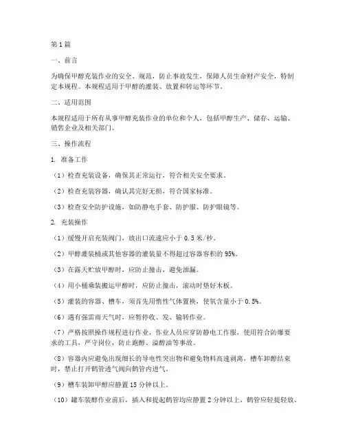 甲醇充装操作规程(3篇)