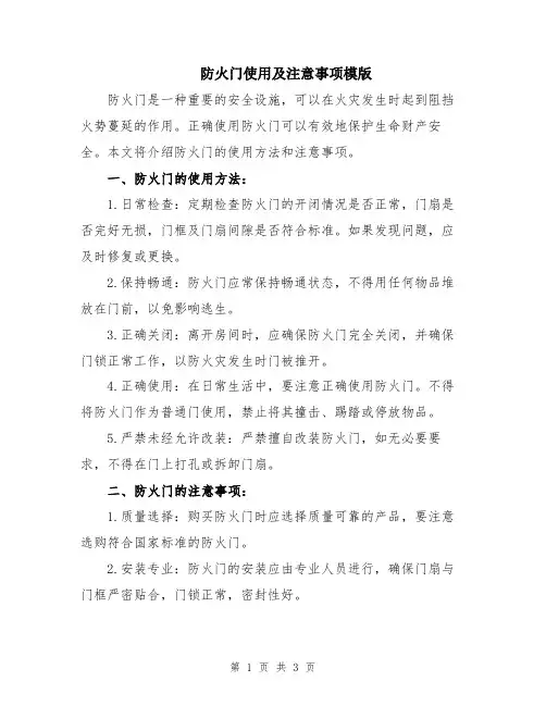 防火门使用及注意事项模版