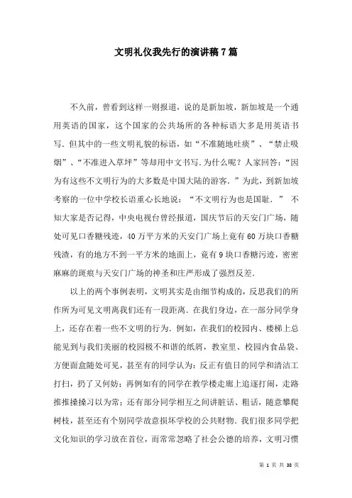 文明礼仪我先行的演讲稿7篇