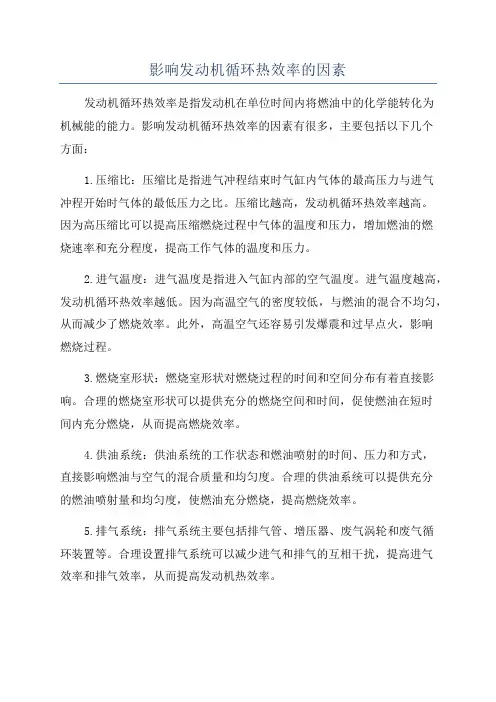 影响发动机循环热效率的因素