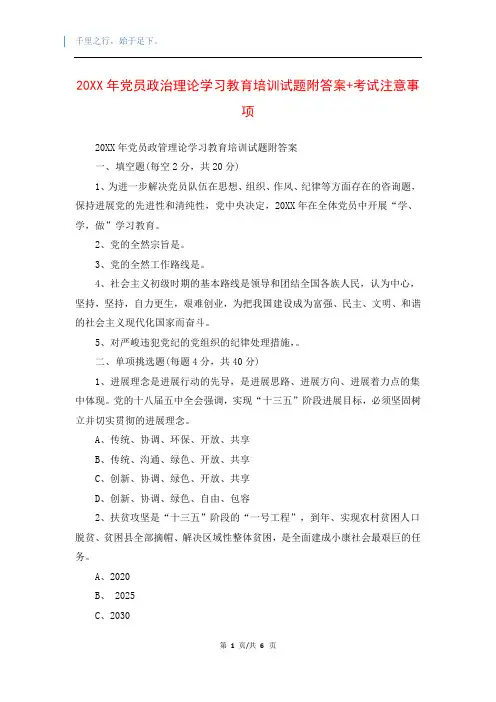 20XX年党员政治理论学习教育培训试题附答案+考试注意事项