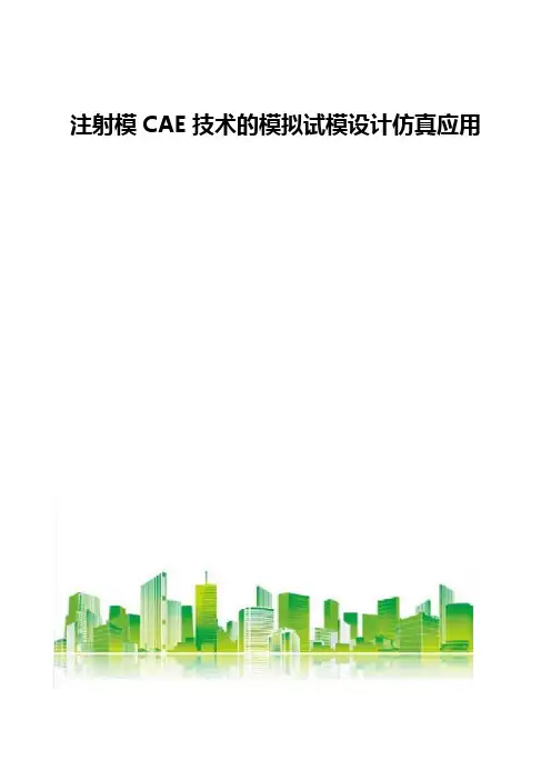 注射模CAE技术的模拟试模设计仿真应用