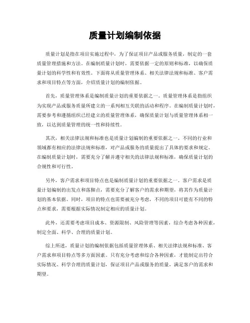 质量计划编制依据