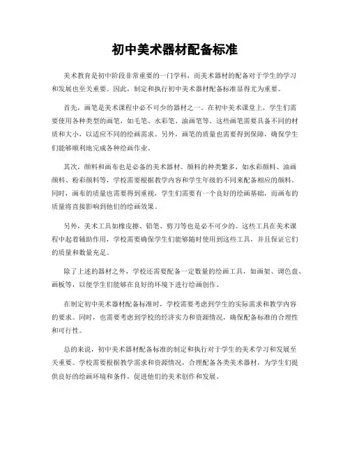 初中美术器材配备标准