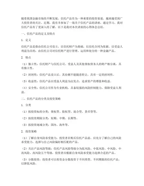 信托产品讲座心得体会总结
