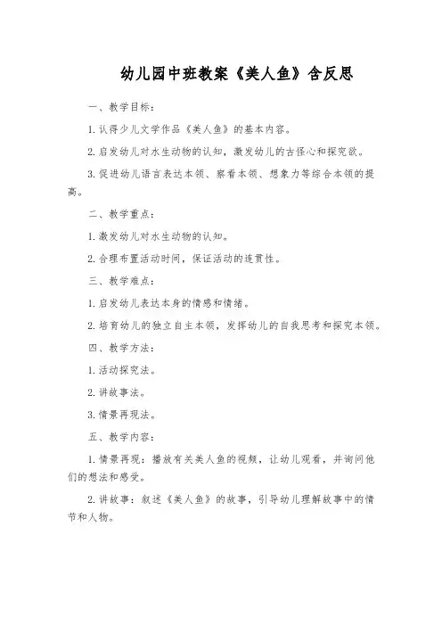 幼儿园中班教案《美人鱼》含反思