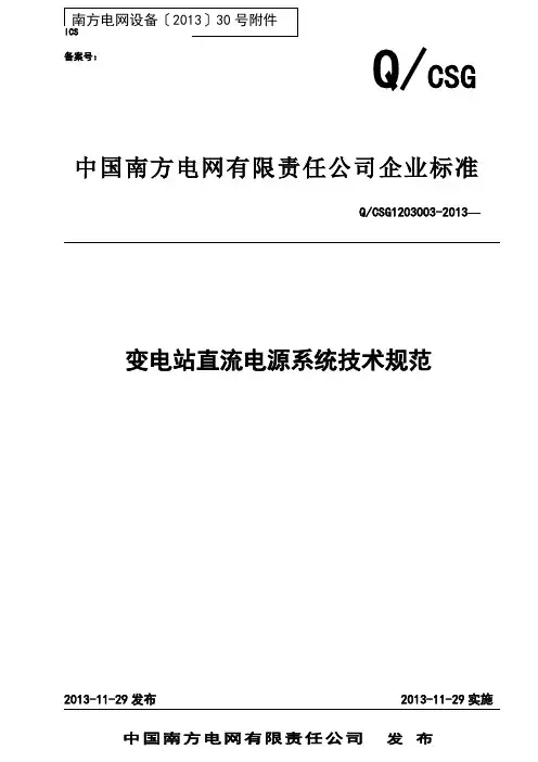 QCSG1203003变电站直流电源系统技术规范变电站直流电源系统技术规范 (1)