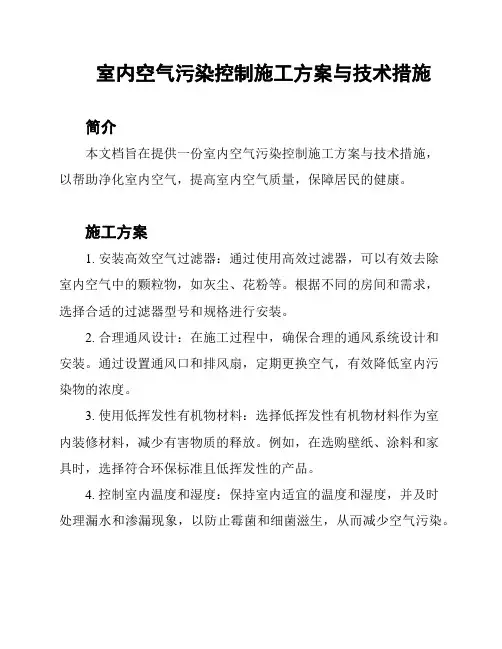 室内空气污染控制施工方案与技术措施