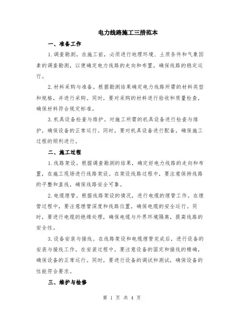 电力线路施工三措范本（2篇）