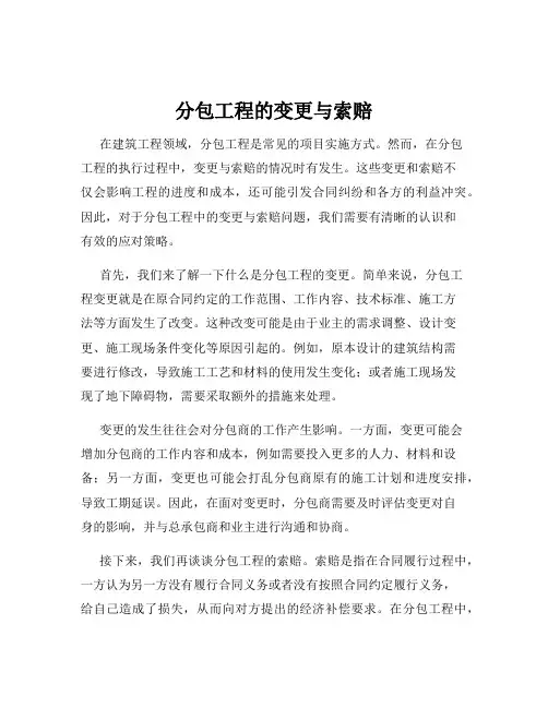 分包工程的变更与索赔
