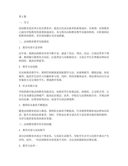 法制教育教学实践情况(2篇)