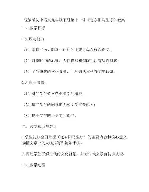 统编版初中语文九年级下册第十一课《送东阳马生序》教案