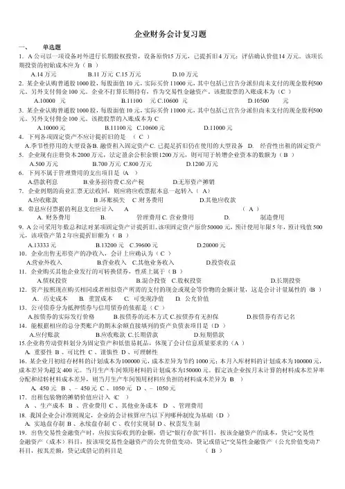 【考前练习 选择题 简述题 分析题】00055 企业会计 1