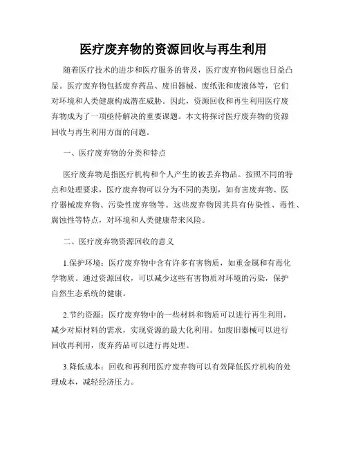 医疗废弃物的资源回收与再生利用