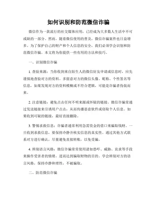 如何识别和防范微信诈骗