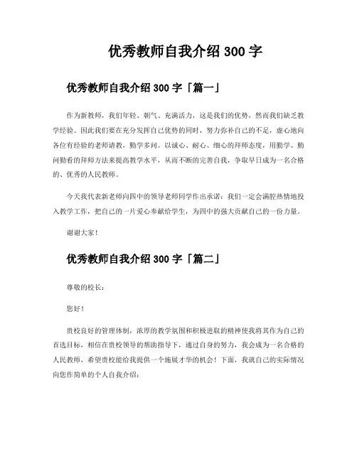 优秀教师自我介绍300字