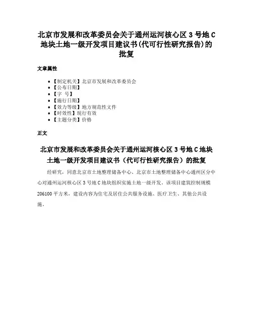 北京市发展和改革委员会关于通州运河核心区3号地C地块土地一级开发项目建议书(代可行性研究报告)的批复