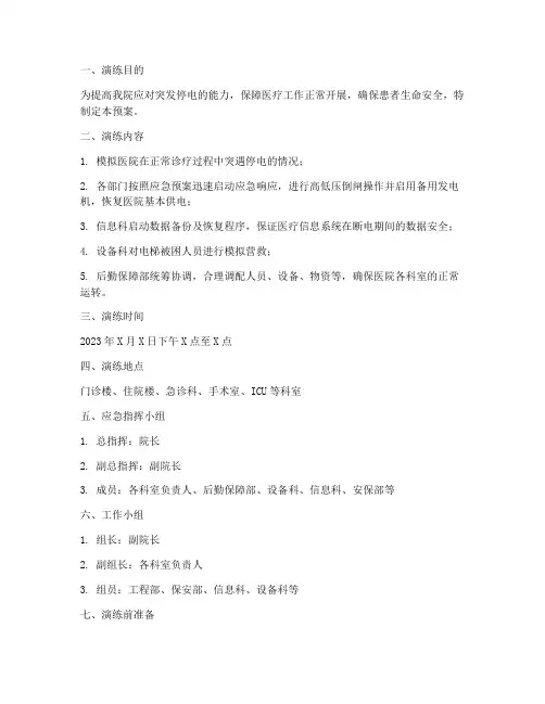 医院停电应急演练预案范文