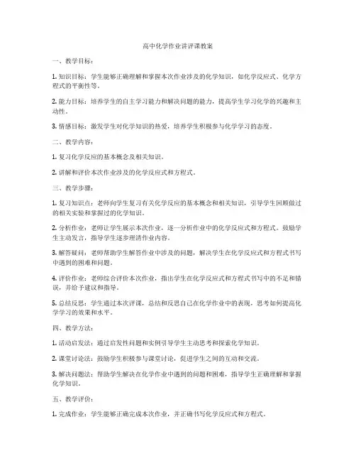 高中化学作业讲评课教案