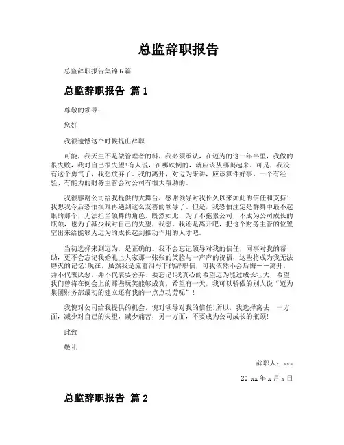 总监辞职报告