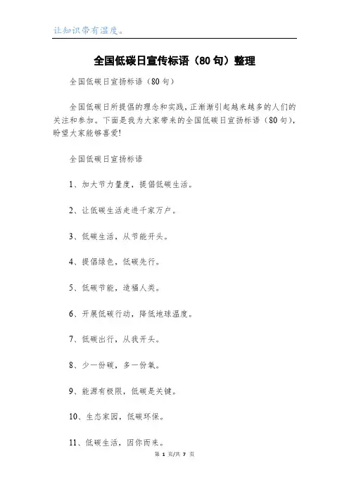 全国低碳日宣传标语(80句)整理