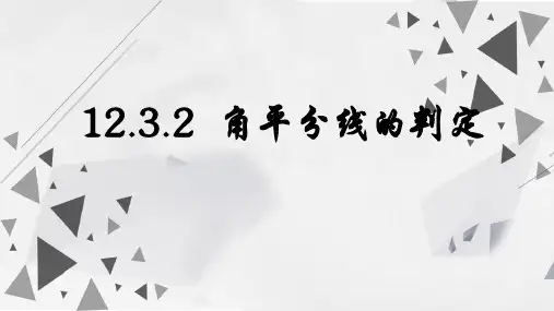 人教版数学八年级上册12.3.2  角平分线的判定课件(共22张PPT)