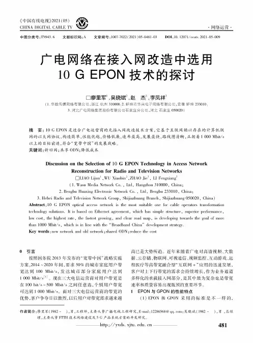 广电网络在接入网改造中选用10 G EPON技术的探讨