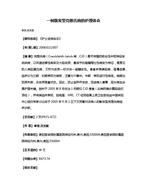 一例散发型克雅氏病的护理体会
