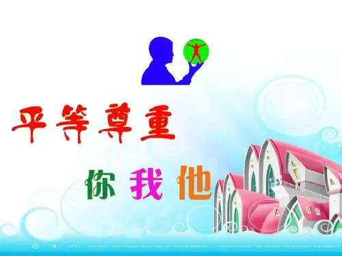 平等尊重你我他课件