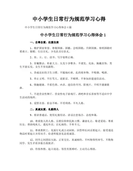 中小学生日常行为规范学习心得