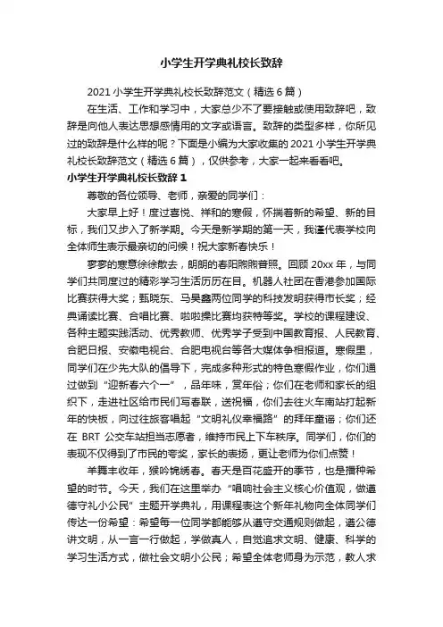 2021小学生开学典礼校长致辞范文（精选6篇）