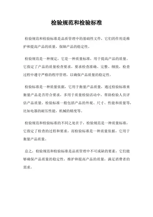 检验规范和检验标准