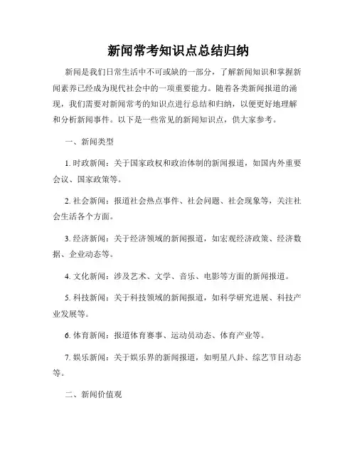新闻常考知识点总结归纳