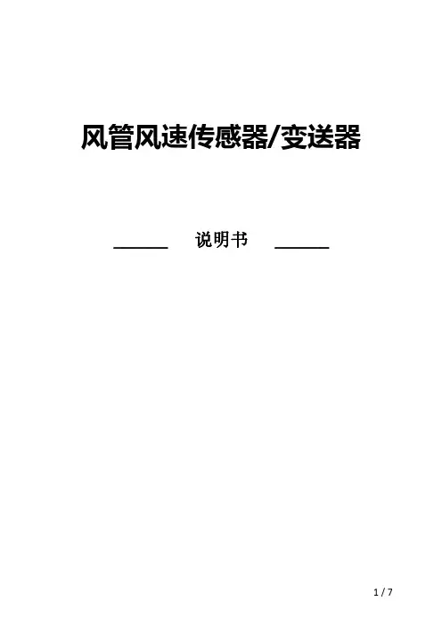 风管风速传感器+变送器-V3