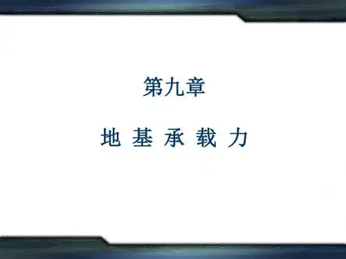 地基承载力地基承载力地基承载力地基承载力