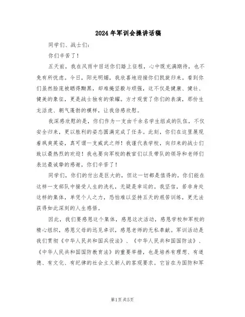 2024年军训会操讲话稿（3篇）