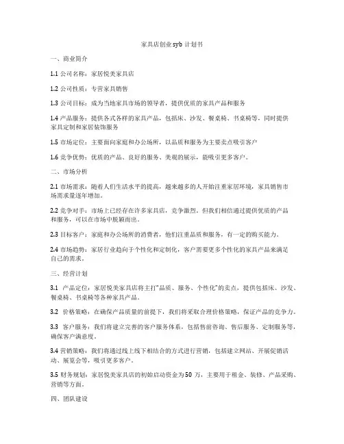 家具店创业syb计划书