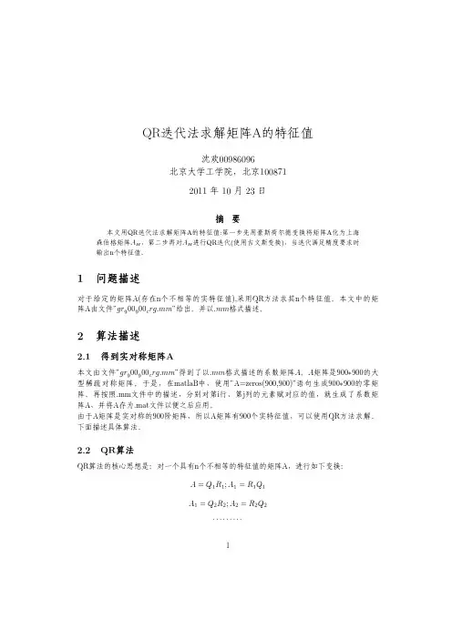 QR迭代法求矩阵特征值
