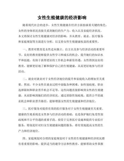 女性生殖健康的经济影响